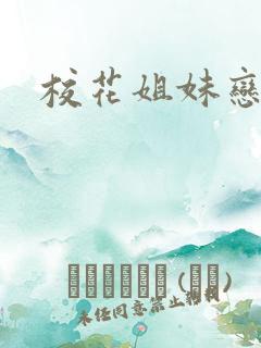 校花姐妹恋上我