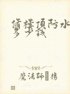 修楼顶防水大概多少钱