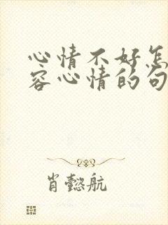 心情不好怎么形容心情的句子