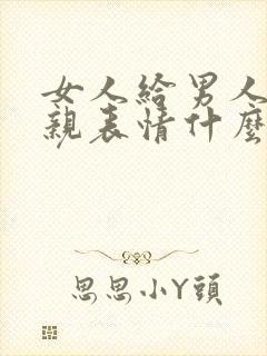 女人给男人发亲亲表情什么意思