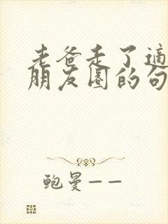 老爸走了适合发朋友圈的句子