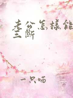 老公怎样能和小三断