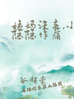 姨妈没来,小腹隐隐作痛