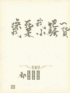 操死我吧~用力我是小骚货