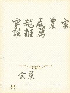 穿越成农家女小说推荐