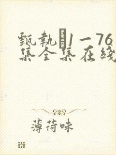 甄执�1一76集全集在线免费观看