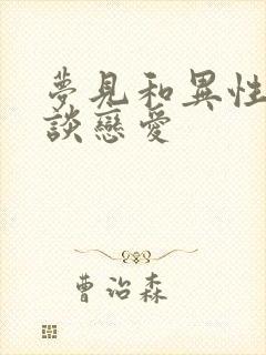 梦见和异性同学谈恋爱