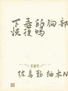 下垂的胸部还能恢复吗