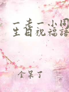 一老一小同一天生日祝福语