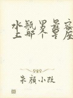 水瓶男最容易爱上哪个星座女