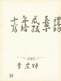 十年成长礼家长写给孩子的一封信