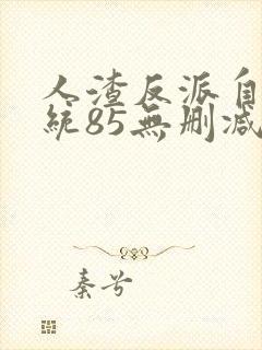 人渣反派自救系统85无删减