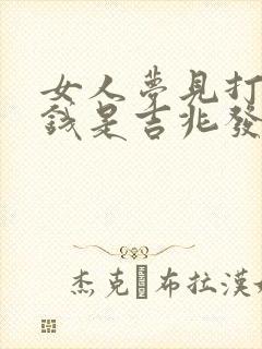 女人梦见打牌输钱是吉兆发财