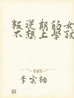 叛逆期的女孩子不想上学该怎样