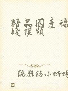 精品国产福利在线视频