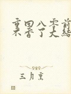 重回八零前夫他不香了大结局