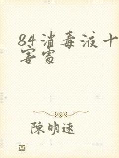 84消毒液十大害处