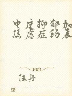 中度抑郁加轻度焦虑症的表现症状