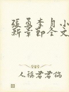 张勇李月小说最新章节全文免费阅读