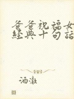 爸爸祝福女儿最经典十句话