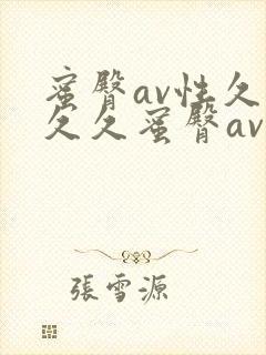 蜜臀av性久久久久蜜臀av