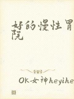 好的慢性胃炎医院