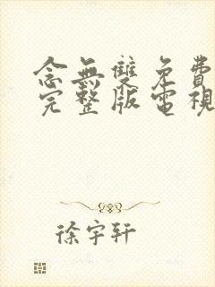 念无双免费观看完整版电视剧全集