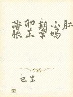 排卵期小肚子坠胀正常吗