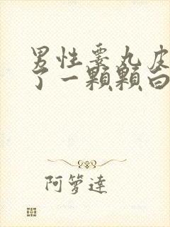 男性睾丸皮上长了一颗颗白色颗粒