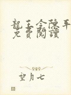 龙王令陈平小说免费阅读