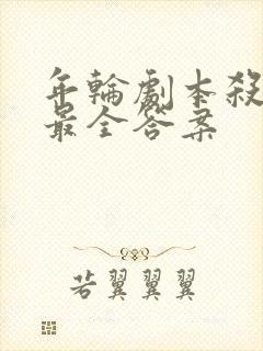 年轮剧本杀凶手最全答案