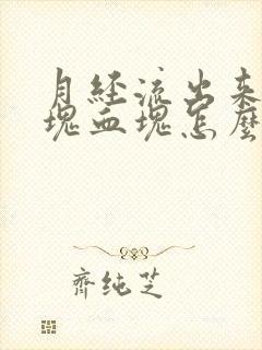 月经流出来一大块血块怎么回事