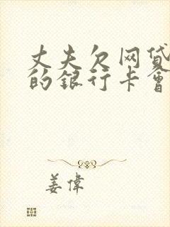 丈夫欠网贷妻子的银行卡会被冻结吗