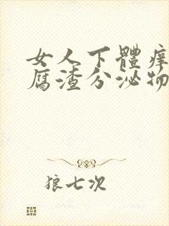 女人下体痒有豆腐渣分泌物