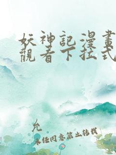 妖神记漫画免费观看下拉式六漫画