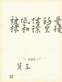 被低估的爱情朱棣和徐皇后