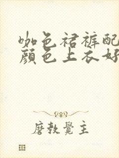 咖色裙裤配什么颜色上衣好看