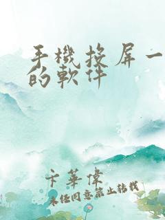 手机投屏一起看的软件