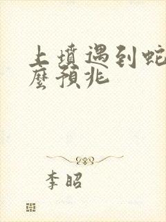 上坟遇到蛇是什么预兆