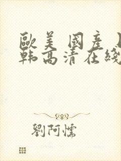 欧美 国产 日韩高清在线