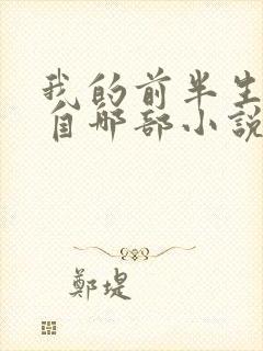 我的前半生改编自哪部小说