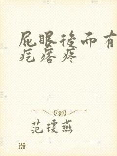 屁眼后面有个硬疙瘩疼