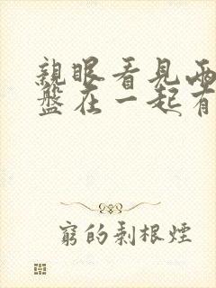 亲眼看见两条蛇盘在一起有什么预兆