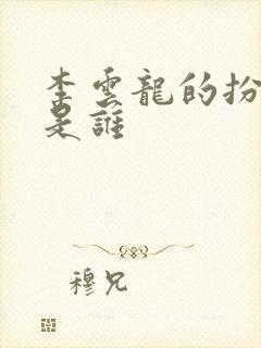 李云龙的扮演者是谁