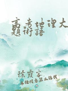 高考地理大题答题术语