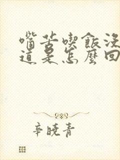 嘴苦吃饭没有味道是怎么回事