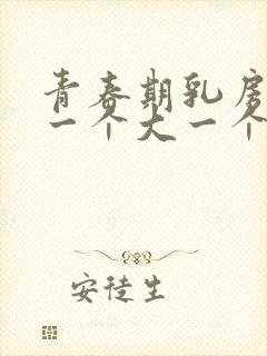 青春期乳房发育一个大一个小怎么办