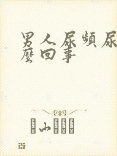 男人尿频尿是怎么回事