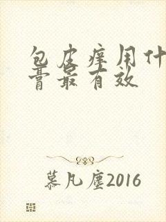 包皮痒用什么药膏最有效