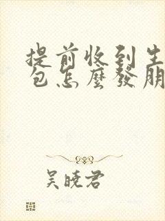 提前收到生日红包怎么发朋友圈